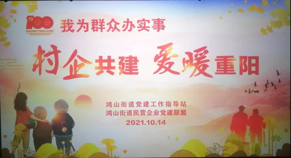 村企共建，愛暖重陽